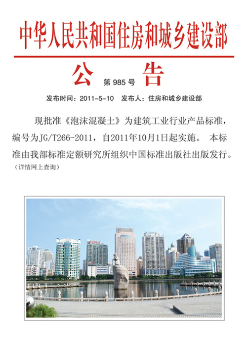 中(zhōng)華人民共和國住房和城鄉建設部 公告(第985号)